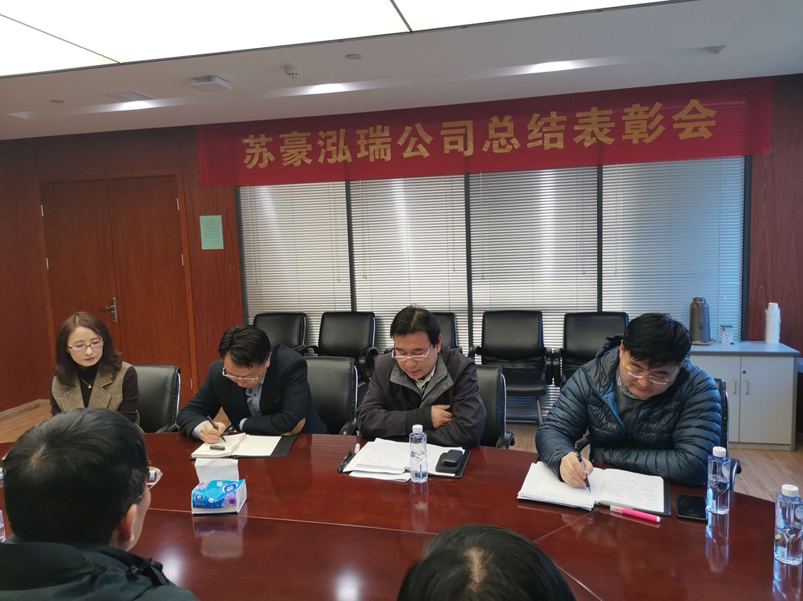 泓瑞公司召开2020年度总结表彰大会-江苏苏豪纺织集团有限公司