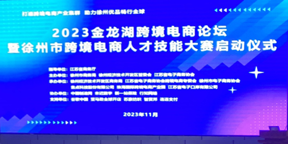 苏纺集团受邀参加2023金龙湖跨境电商论坛
