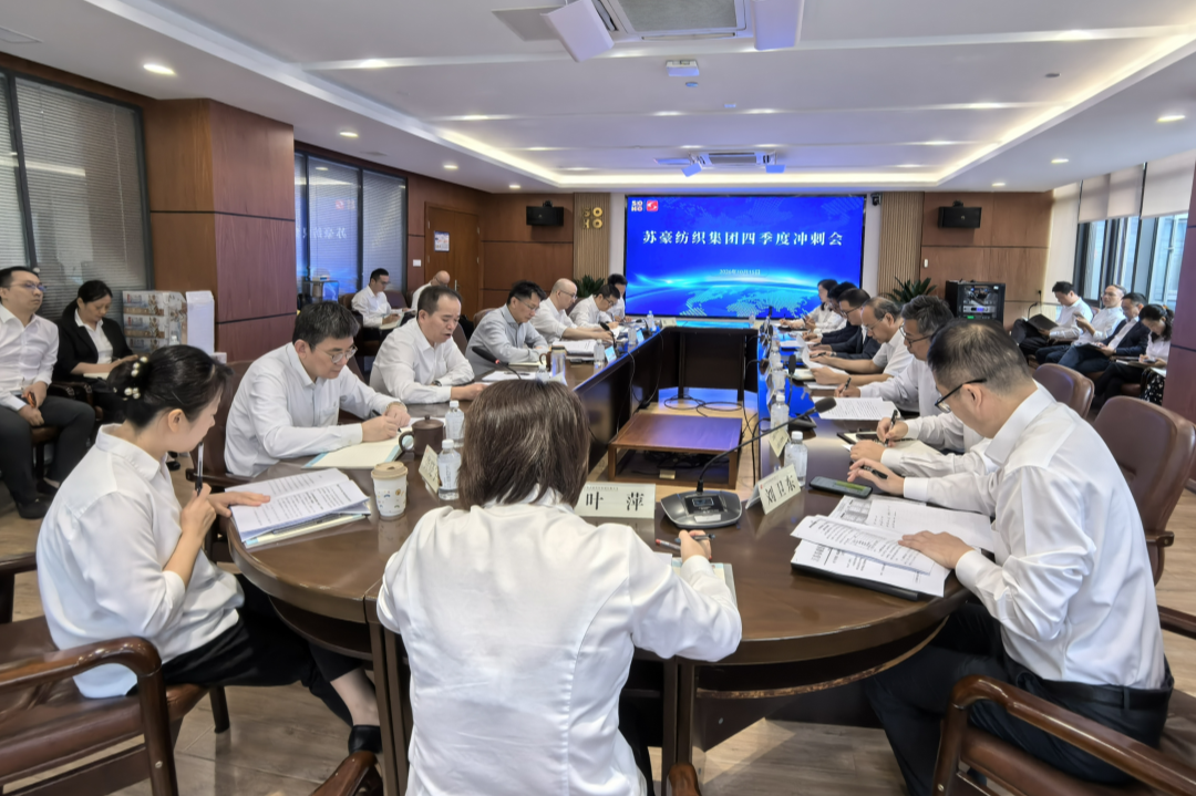 苏豪纺织集团召开2026年四季度冲刺会